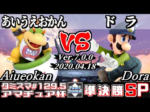 【Smash Ultimate】Tamisuma#129.5 Semifinals Aiueokan(Bowser Jr.) VS Dora(Luigi)