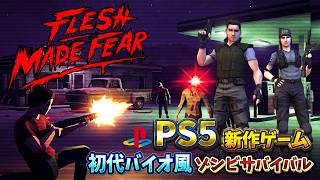 【昨日発売】PS5で初期のBIOHAZARDにラブレターとして作られた謎ゾンビゲーム【FLESH MADE FEAR】