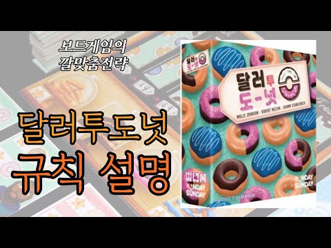 달러투도넛 (Dollar to Donuts) 동영상 설명