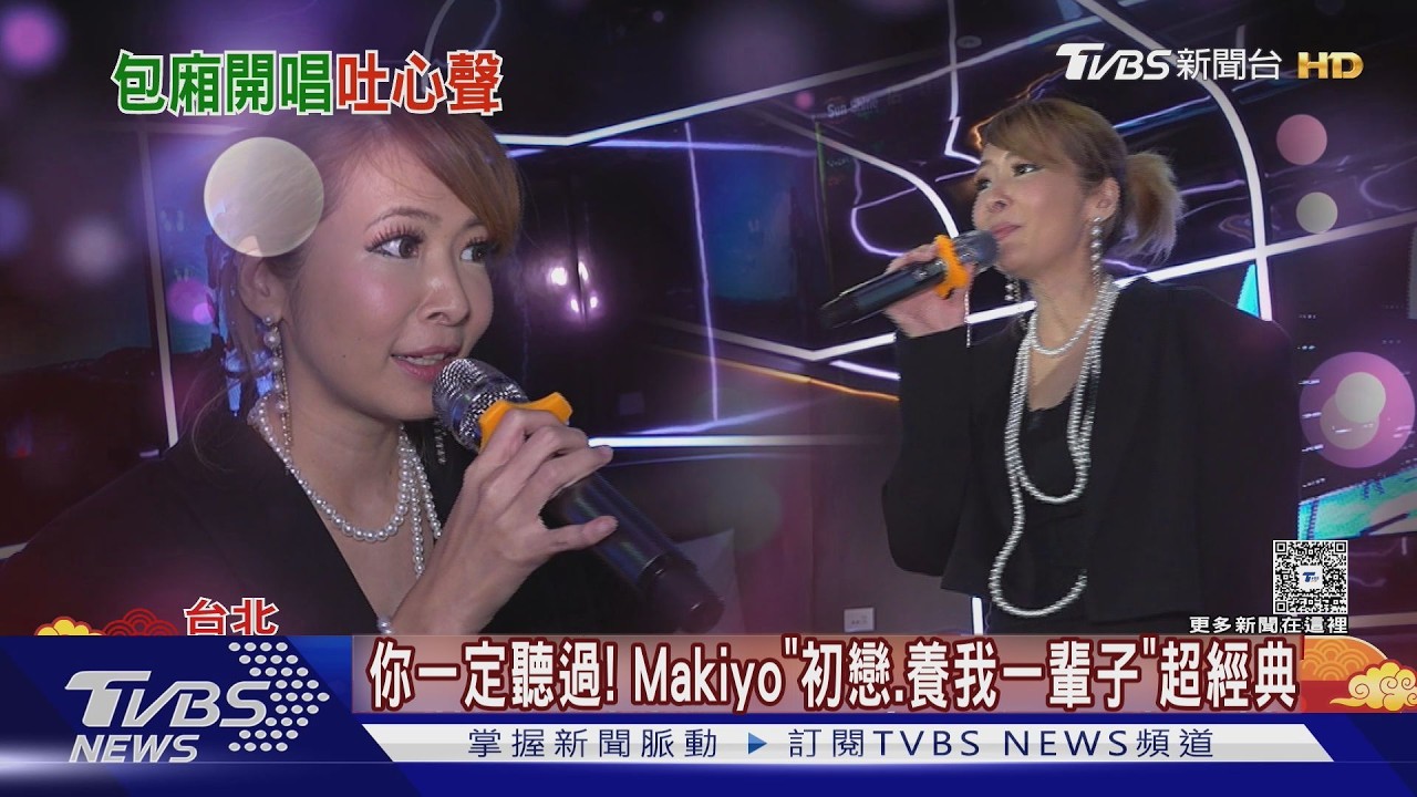 新春熱唱/Makiyo再飆《初戀》、《養我一輩子》超經典!提運將事件:讓我很成長