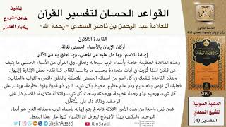 31 القاعدة رقم ( 30 ) من القواعد الحسان لتفسير القرآن للسعدي image