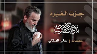 جرت العبرة