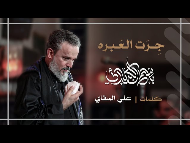 جرت العبرة