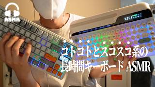 【ASMR】ショートで話題⌨️癒される2種類のキーボードでタイピングゲーム | 作業用