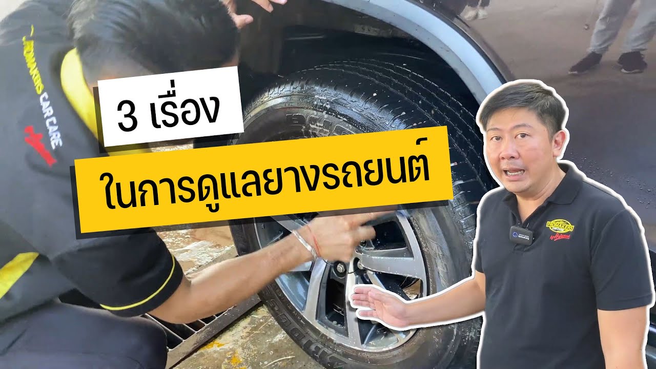 วิธีดูแลยางรถยนต์ ยางรถยนต์ทำไมเริ่มแดง