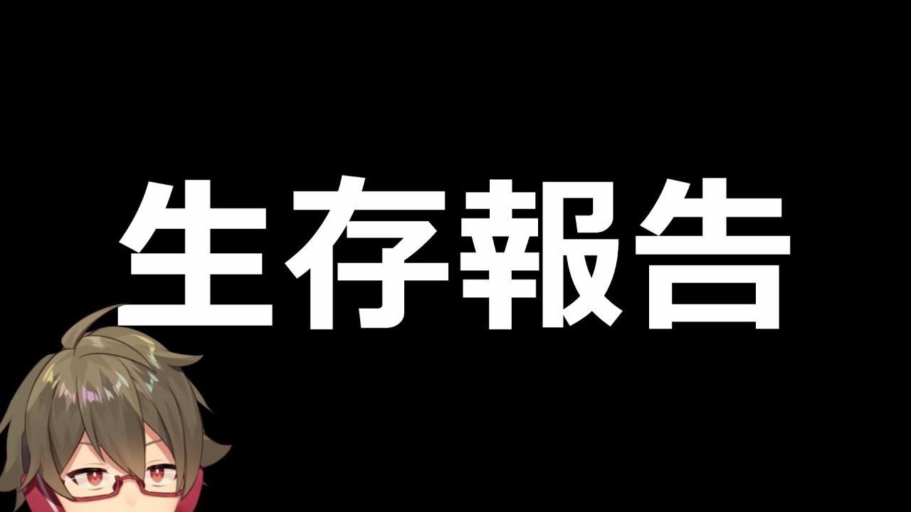 鍵山、何とか生きてます。