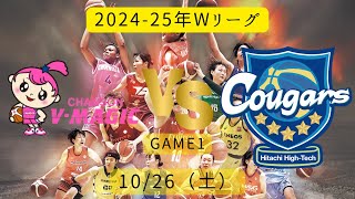 【Wリーグ】2024-25年！シャンソンvs日立ハイテク！2024年10月26日
