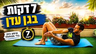 אימון בטן 7 דקות בגן עדן - 7 דקות בטן בלי מנוחה | אימון בטן לילדים, לגברים ולנשים
