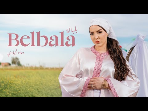 Douaa Lahyaoui - Belbala [Official Music Video] | (دعاء لحياوي - بلبالة (فيديو كليب