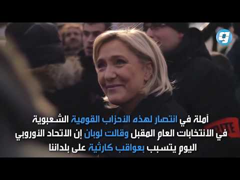 فيديو بوابة الوسط مارين لوبان وحلفاؤها الأوروبيون يريدون «أوروبا أخرى»