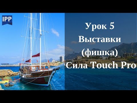 Урок 5 ВЫСТАВКИ (фишка). СИЛА IPP TOUCH PRO