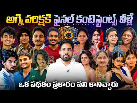 🚨 Bigg Boss Agnipariksha Final Contestants List | Bigg Boss Telugu 10  | Updates By Top Views2.0