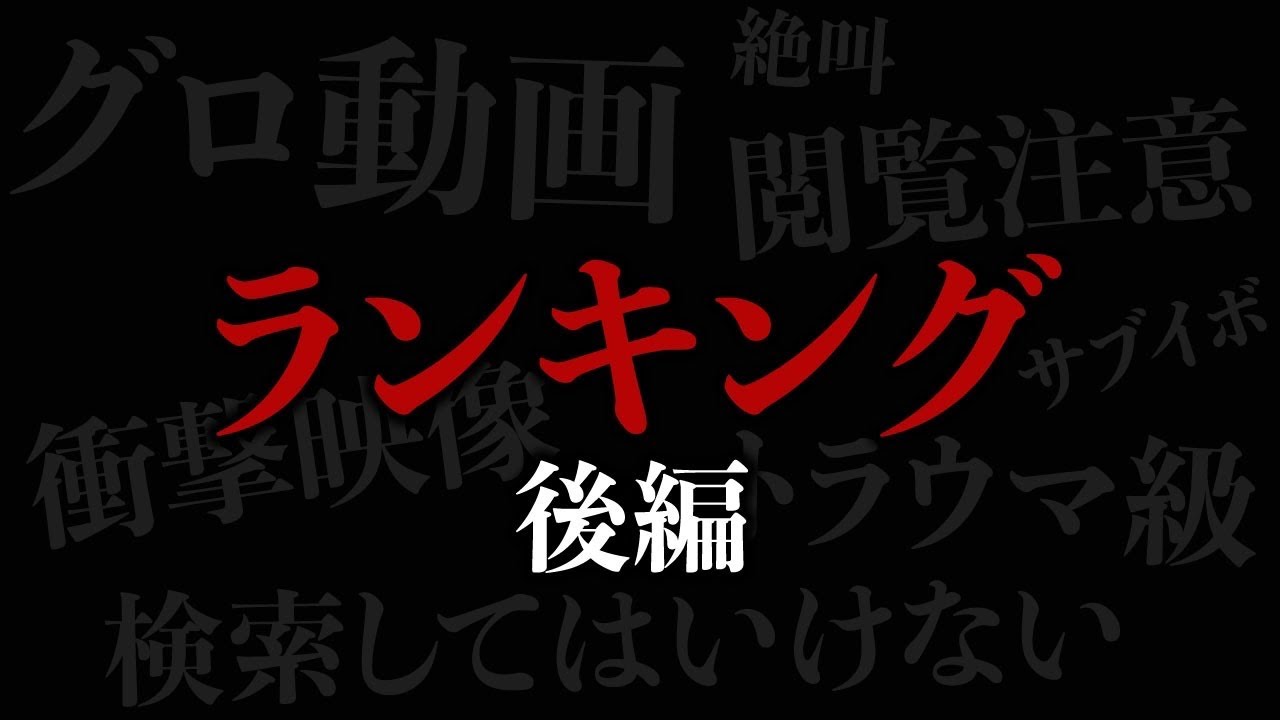 【厳選】歴代グロ動画ランキング完全版【後編】