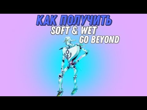 [YBA] Как Получить Стенд Софт & Вет Го Бейонд / Soft & Wet Go Beyond