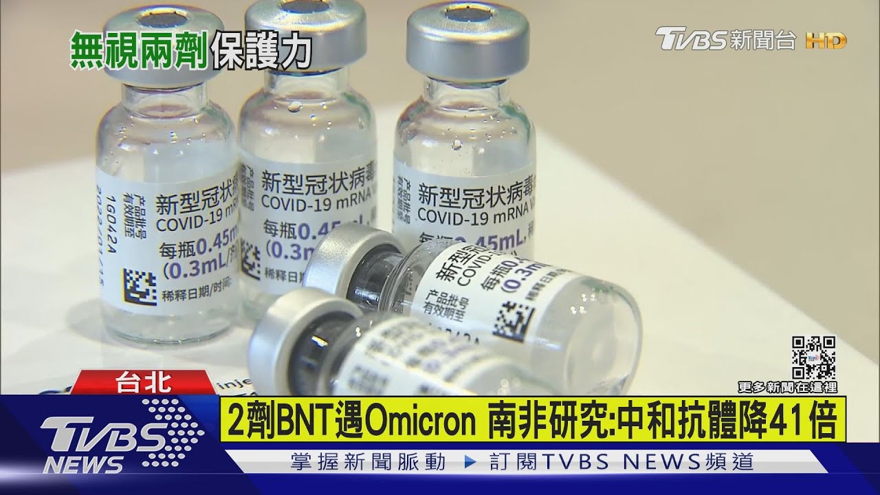 BNT疫苗遇Omicron變異株　港大：保護力顯著降低