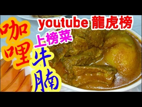 咖哩牛腩((((YouTube龍虎榜))))上榜菜