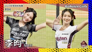 【台湾チア】李昀 Nikki / Rakuten Girls / 2023年見到啦啦隊 #84 [中文歌詞]