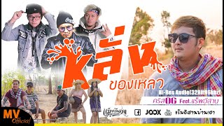 หลั่งของเหลว – คริสOG feat. แร็พอีสาน