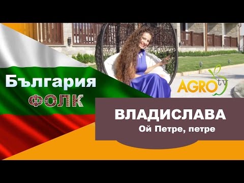 ВЛАДИСЛАВА I Vladislava -Ой Петре, петре I Оi petre petre