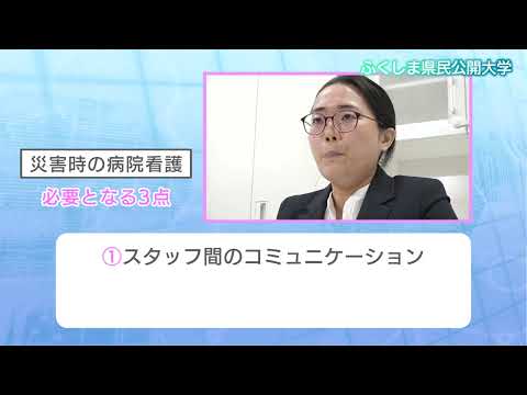 第７回ふくしま県民公開大学動画　４回目：３月15日（水）放送講師：放射線健康管理学講座　山本知佳先生テーマ：「南相馬市での病院看護の災害対策への課題」