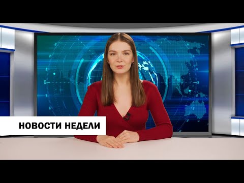 Кимры. Новости недели от 6 сентября 2020