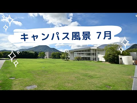 【キャンパス風景】2023年7月パート①