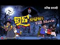Natia Comedy Bhuta Bangala Full Movie