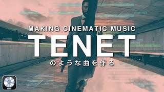 【TENET】映画音楽を1から制作【DTM】