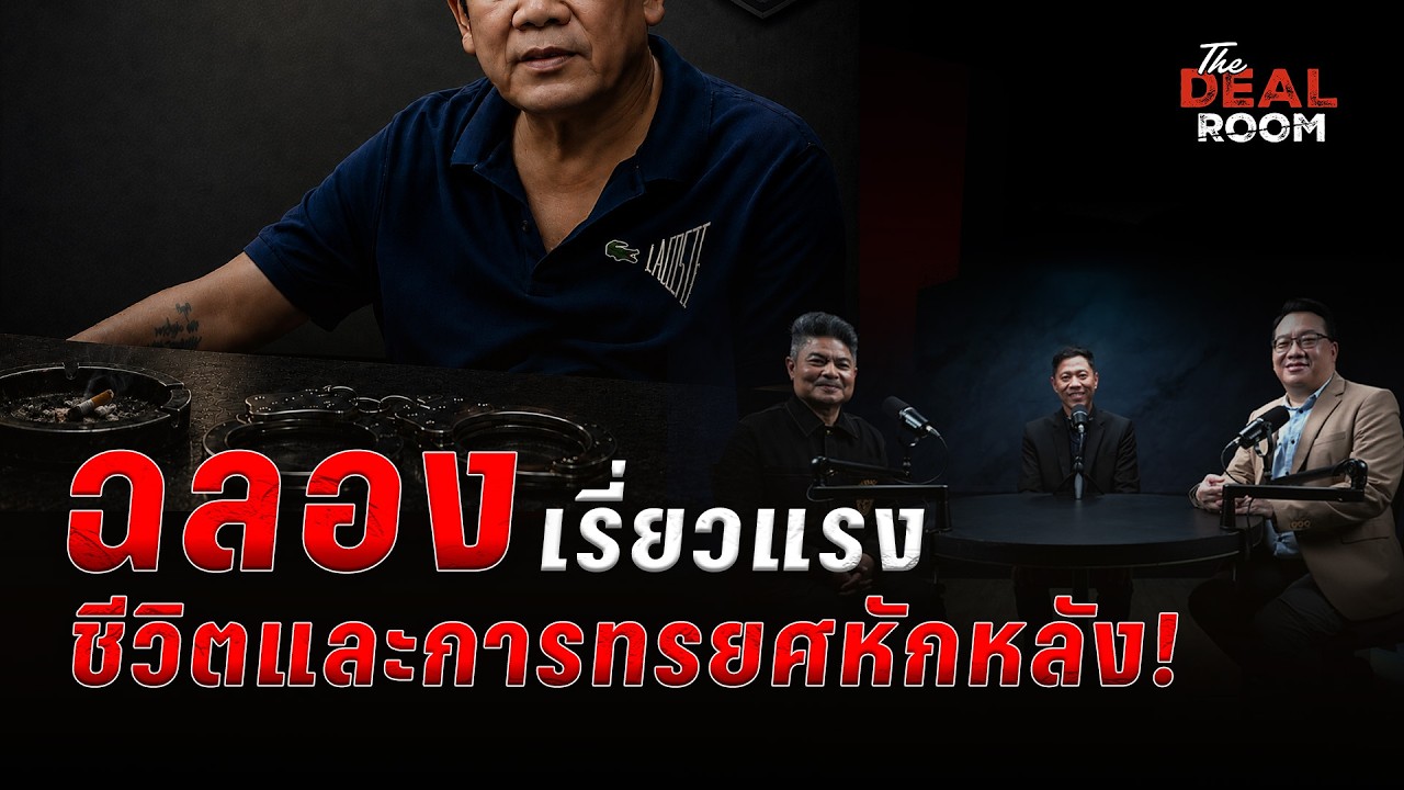 Exclusive "ฉลอง เรี่ยวแรง" ชีวิตและการทรยศหักหลัง! The Deal Room เ?