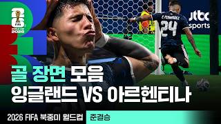 [하이라이트] 골 장면 모음｜준결승｜잉글랜드 vs 아르헨티나｜2026 FIFA 북중미 월드컵