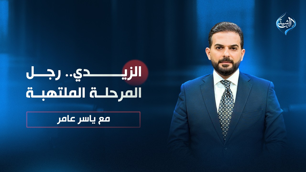 فيديو | الزيدي.. رجل المرحلة الملتهبة | مع ياسر عامر