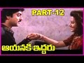 Ayanaki Iddaru Telugu Full Length Movie Part 12 Jagapathi Babu Ramyakrishna Ooha