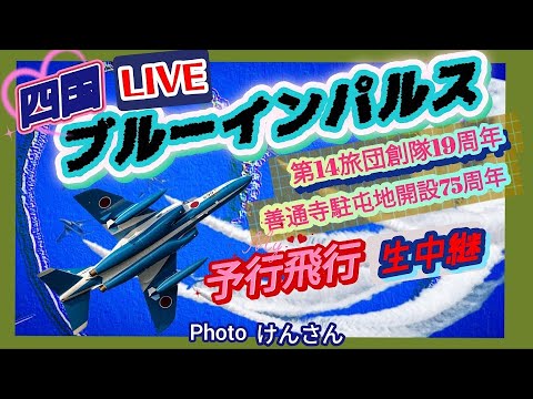 善通寺駐屯地開設75周年展示飛行 四国・香川県 ブルーインパルス ライブ配信アーカイブ6のサムネイル