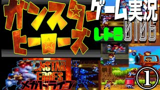 MD ガンスターヒーローズ①@お笑い芸人と音楽家と10歳児のレトロゲーム実況