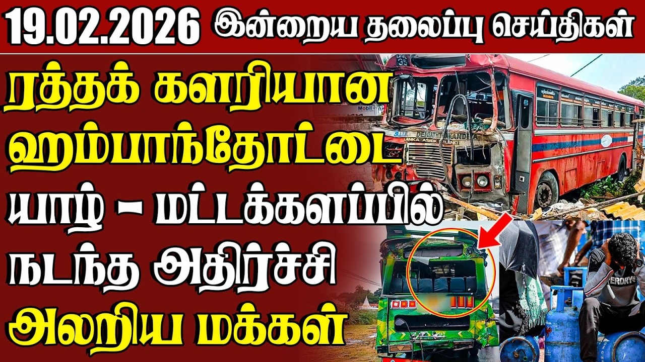 தலைப்புச் செய்திகள் 19.02.2026 | Samugam Headline News