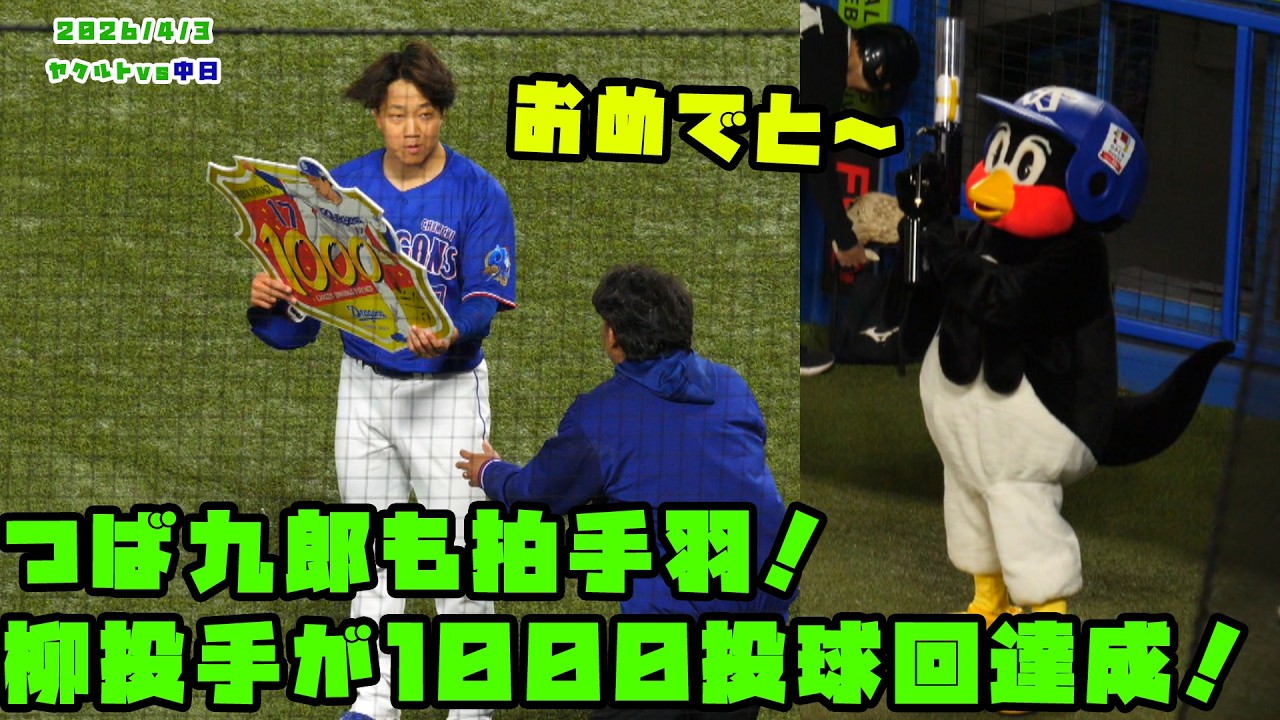 つば九郎も拍手羽！柳投手が１０００投球回達成！！　2026/4/3 vs中日