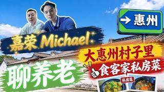 惠州灣區鄉村美食🍚🐟🍝|村子裡的客家菜|暢談養老現狀|灣區養老|嘉榮同Michael 到大惠州村子裡食客家美食私房菜 現今養老現狀到底如何?
