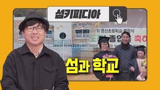 '섬키피디아 [섬과 학교] | 어바웃 우리동네 (2026.4.22.)' 동영상 배경 썸네일