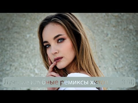 Лучшие клубные ремиксы хитов 2018 | Best Club House Remixes Super Hits 2018 (II)