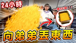 報復瑋瑋,24小時往弟弟身上丟東西,意外打壞舞蹈教室燈管【黃氏兄弟】整人PRANK 報復瑋瑋,24小時往弟弟身上丟東西,意外打壞舞蹈教室燈管【黃氏兄弟】整人PRANK