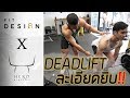 FitDesign EP6 : เจาะลึก DEADLIFT ทุกขั้นตอนดูแล้วอ๋อแน่ Ft.พี่ชิน Hero Athletes