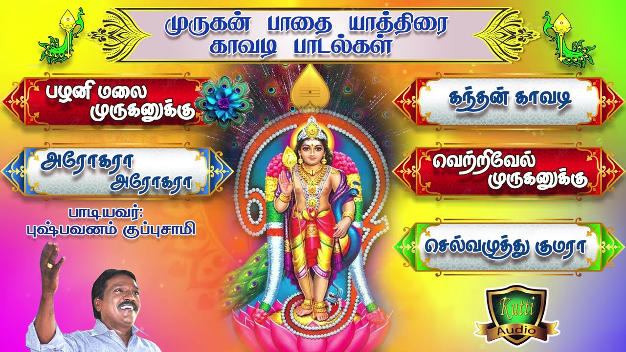 பழனி முருகன் பாதயாத்திரை காவடி பாடல்கள் - Palani Murugan padayathirai 