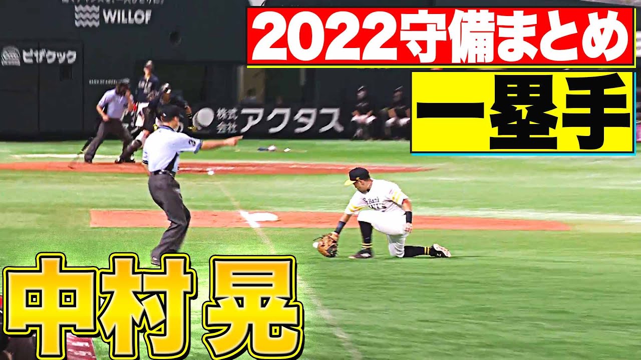 【一塁手】好守備2022『福岡ソフトバンク・中村晃 編』