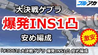 【ブルアカ】大決戦ゲブラ 爆発INS1凸 安め簡単編成 (27,490,432/INSANE/屋外/202610版)【ブルーアーカイブ】