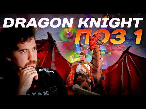 ДАХАК НА Dragon Knight: КАК ТАЩИТЬ НА МАКСИМАЛКАХ В КАЖДОМ ФАЙТЕ И ЛОМАТЬ МЕТУ!