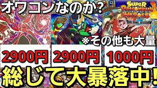 【SDBH】全カードが大暴落!!SDBHはオワコンですか？【再アップ動画】
