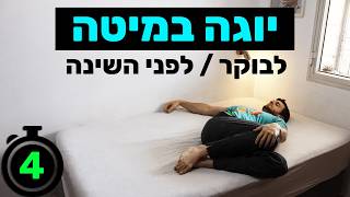 תעשו את זה והגוף שלכם יודה לכם | יוגה במיטה 4 דקות | יוגה לבוקר / לפני השינה