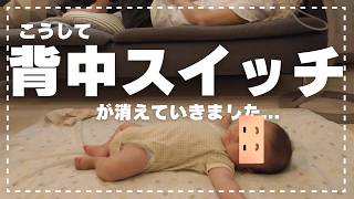 【生後4ヶ月】背中スイッチ卒業！3児パパの育児Vlog