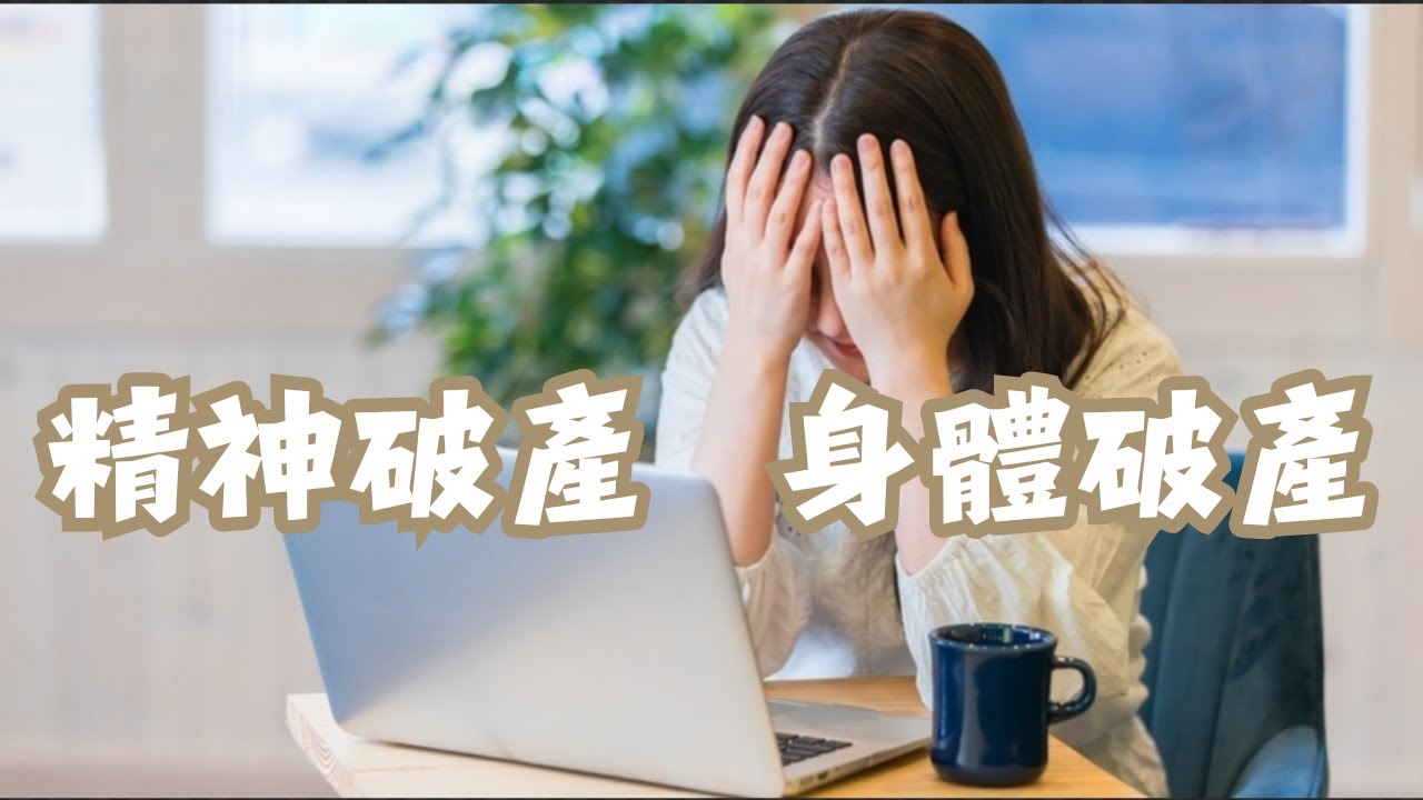 你們有經歷過“精神破產”和“身體破產”的雙重打擊嗎？