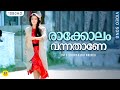Raakolam Vannathane രാക്കോലം വന്നതാണേ Ente Soorya Puthrikku Malayala